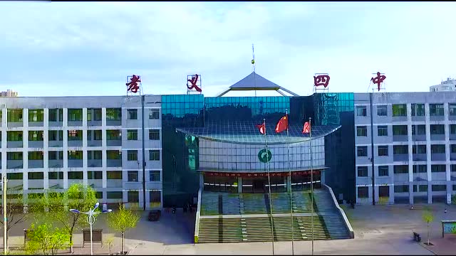 中等生成才,艺体生腾飞—2017孝义四中等你来