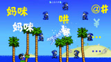 泰拉瑞亚 terraria 汉化版MOD 94 远古信徒！