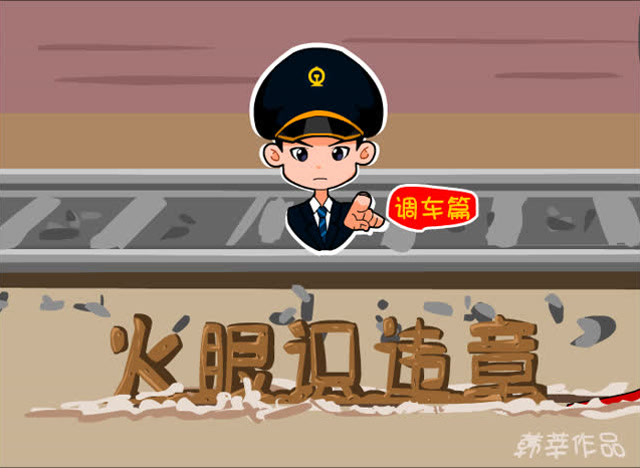 火眼识违章——调车
