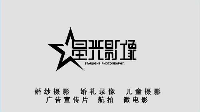 星光影像 优优嫁依.婚纱摄影,婚礼摄像…一切影像