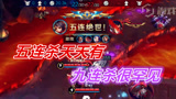 王者荣耀：史上最强九连杀，连弹五次五杀 视觉上的酸爽！