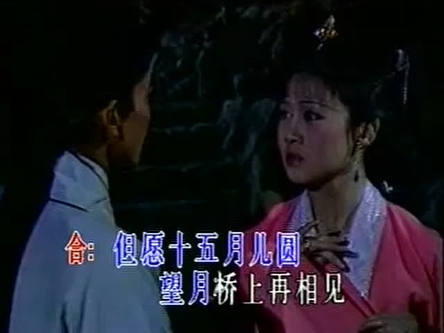 黄梅戏 刘海戏金蟾 十五的月亮为谁圆  黄新德 马兰