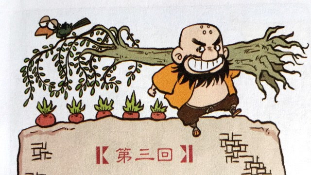 水浒传 第三回 倒拔垂杨柳 有声绘本故事