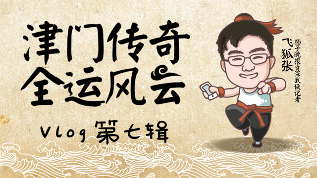 津门传奇 全运风云 vlog第七辑