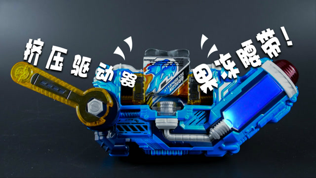 超练场 dx挤压驱动器 假面骑士build果冻飞龙机器人啫喱