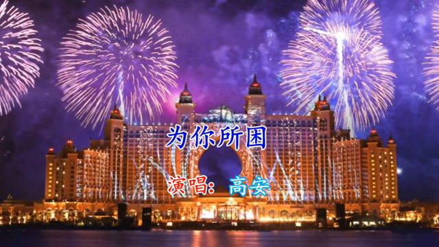 高安一曲《为你所困》唱的好伤心 好听