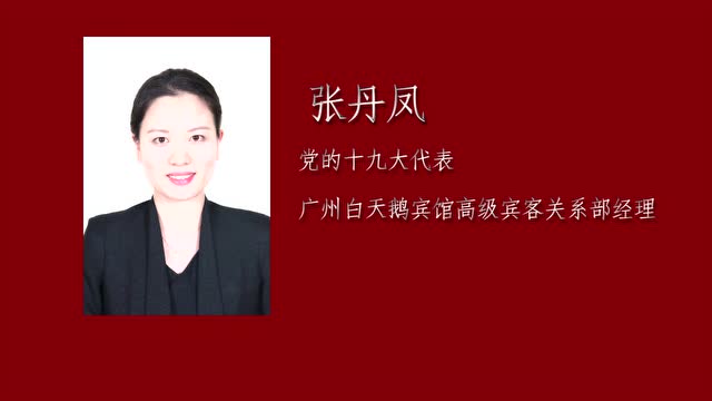 白天鹅宾馆高级宾客关系部经理张丹凤