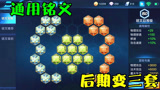 王者荣耀：这么买铭文，所有英雄都能用，后期还能变成3套