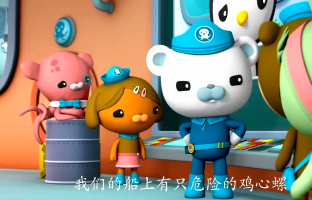 海底小纵队;鸡心螺原来会发射毒药吓坏宝宝了