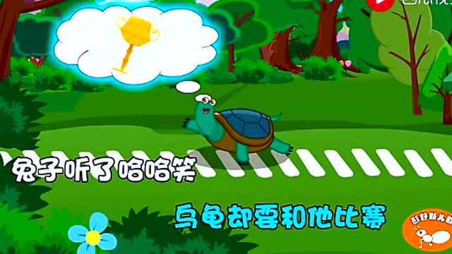 经典儿歌《龟兔赛跑》