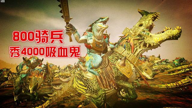 阿姆西解说:仅800骑兵秀翻4000吸血鬼大军!