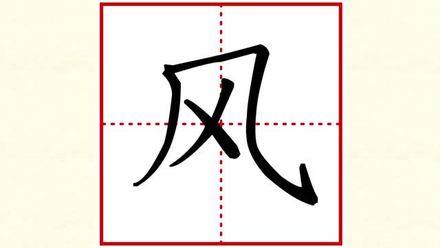 刘有林硬笔楷书——小学语文基本字"风"