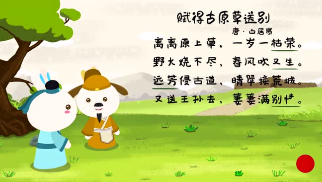 火火兔学古诗 赋得古原草送别
