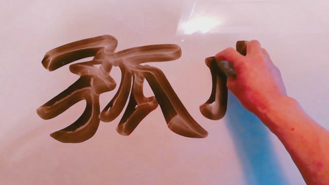 空心字,立体字,直接就这么写出来了,这种写法很少见