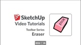 5.擦除工具——SketchUp初级系列