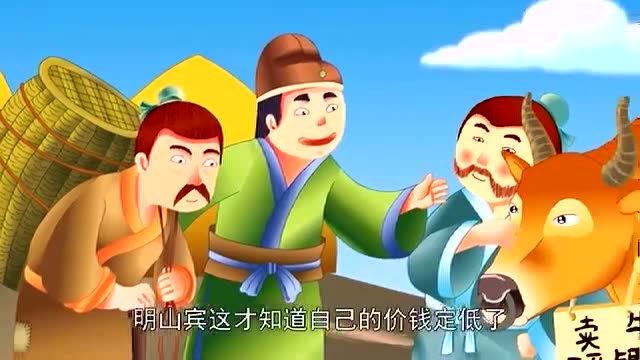 听故事了,幼儿童话故事《明山宾卖牛》!