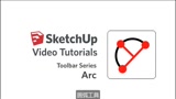 8.圆弧工具——SketchUp初级系列