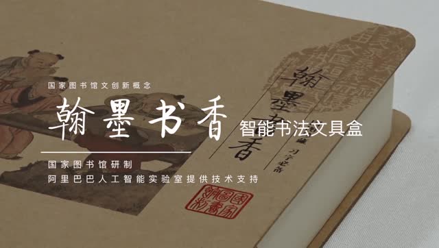 翰墨书香智能书法文具盒介绍