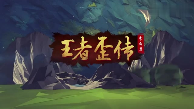 王者歪传李白篇031:成吉思汗被真爱感李白王昭君命运究竟如何