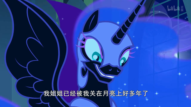 小马宝莉梦魇之月把月亮公主关到了月亮上