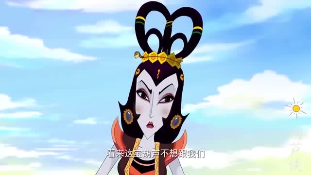 新葫芦兄弟:葫芦娃的宝葫芦怎么会想跟着妖精呢,开玩笑