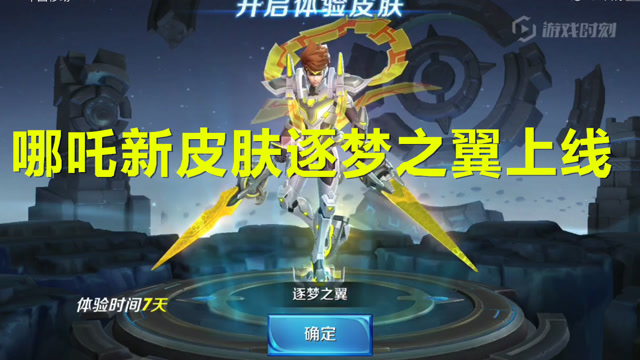 王者荣耀 哪吒新皮肤逐梦之翼上线,大招团战1换5,特效满分