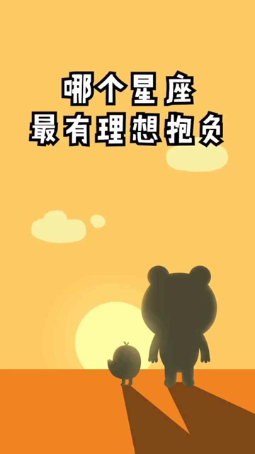 soha friends来了!先来聊一聊,哪个星座最有理想抱负?