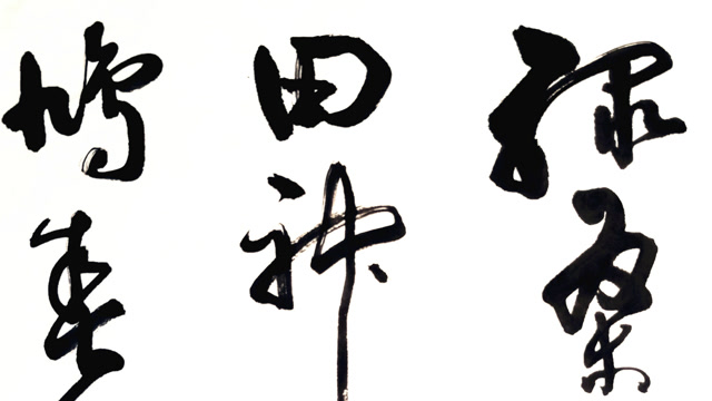 草书欧阳修诗田家一首