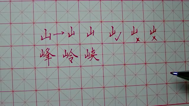 37.硬笔书法 左右结构 山字旁 山