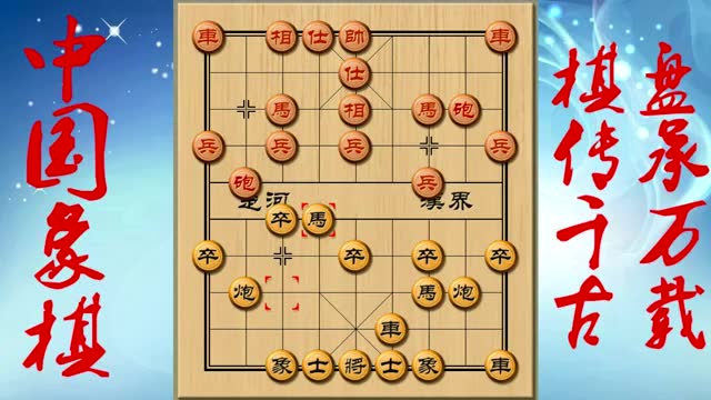 象棋: 单马过河叫将绝杀, 逼得对方弃车保帅!