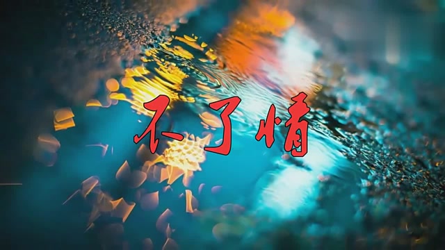 一首好歌给你听!邓丽君唱歌曲《不了情》,非常动人