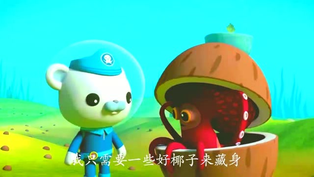 海底小纵队第四季:章鱼喜欢躲在椰子里,是什么原因呢