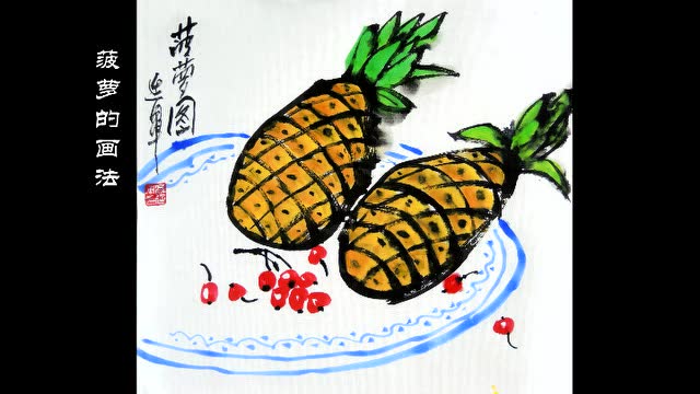 五谷画菠萝图片