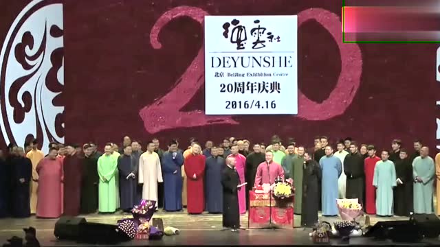 德云社20周年庆典岳云鹏现场唱送情郎老郭一句话全场爆笑