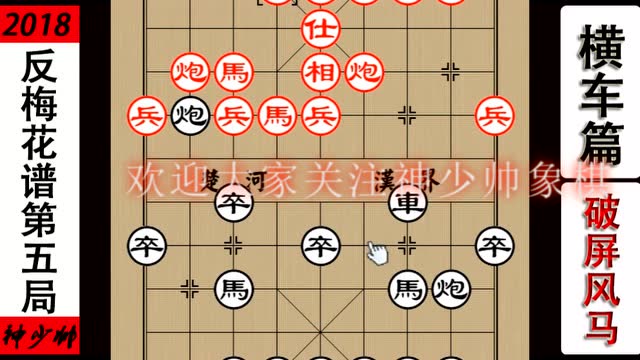 象棋神少帅:反梅花谱第五局!