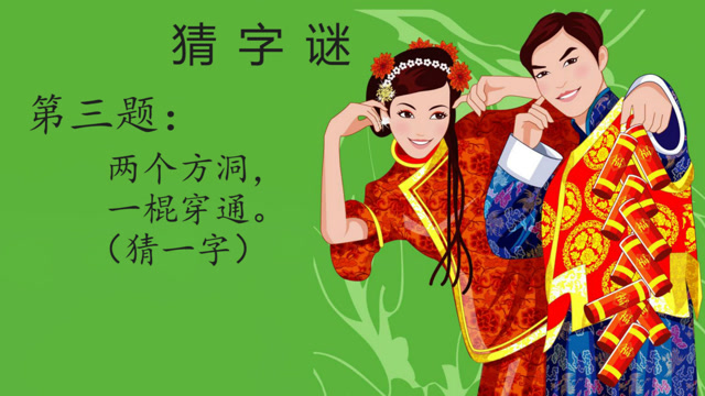 猜字谜:两个方洞,一棍穿通,5秒猜出的智商超150,你能吗?