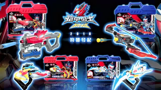 铠甲勇士猎铠马帅武器篇