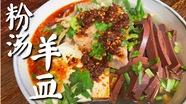 粉汤羊血,绽放的风味美食,这味儿很西安