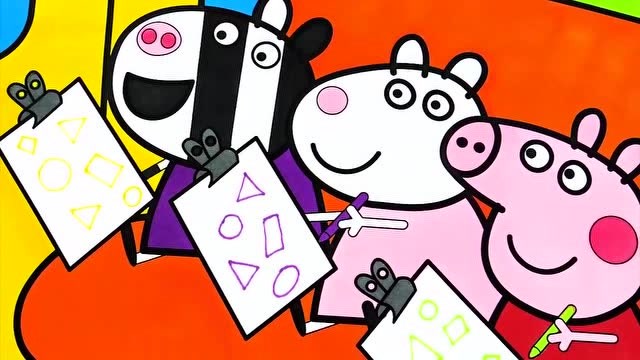 佩奇和小羊苏西还有小马佩德罗,谁画得几何图形更标准?