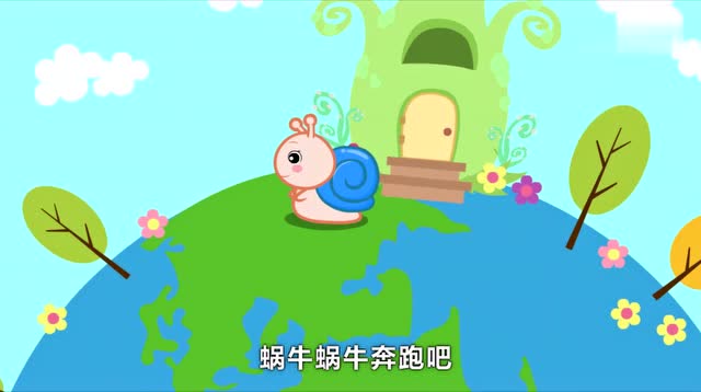 贝瓦认知儿歌,奔跑吧蜗牛