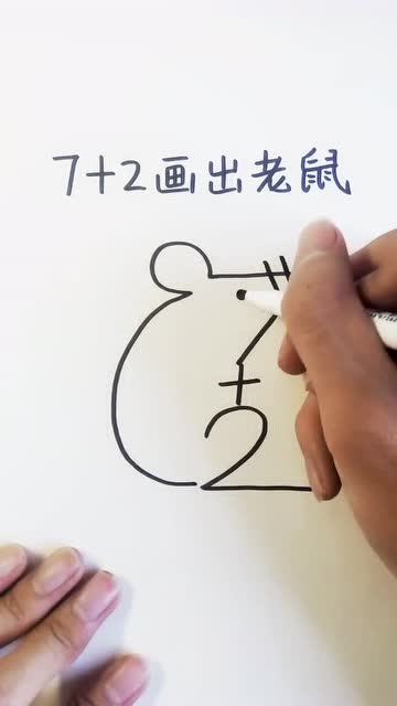 用数字7 2画出老鼠,你学不会算我输!可爱颂
