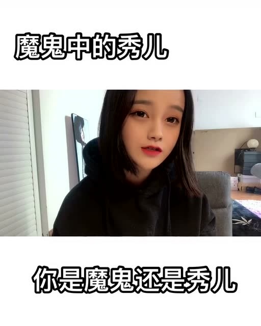 《魔鬼中的秀儿》你是真的优秀