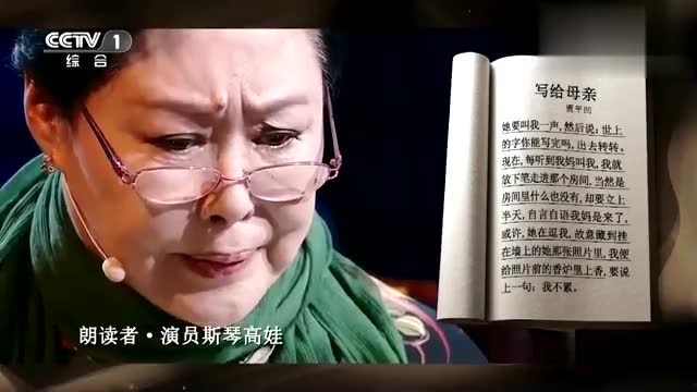 斯琴高娃朗诵《写给母亲》,演技可见全在眼里!
