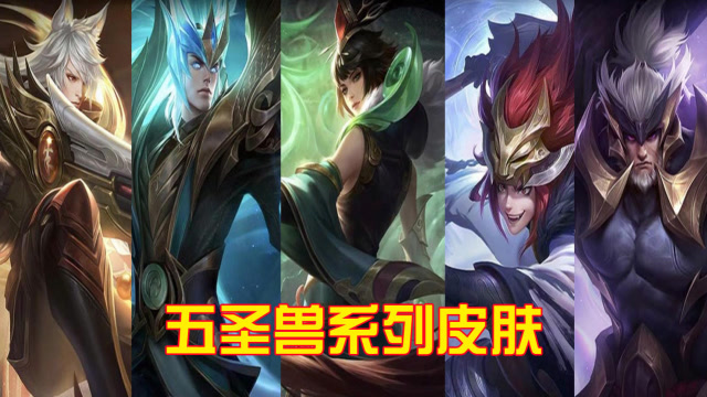 王者荣耀猪年限定五圣兽皮肤曝光长城守卫军全员得到天美青睐