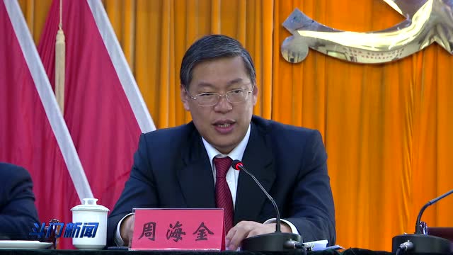 周海金强调坚定不移纵深推进全面从严治党