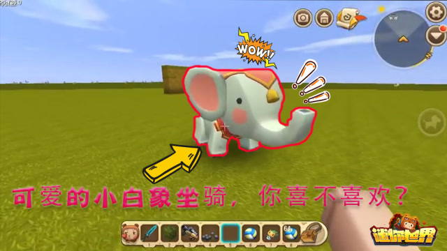 迷你世界清水解说:一只可爱的小白象坐骑,想要的快举手!