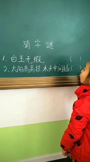 猜字谜:白玉无瑕是什么字?学生大声告诉你答案
