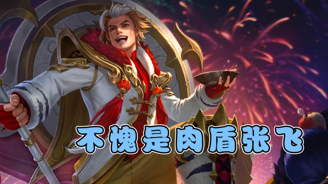 王者荣耀:不愧是肉盾张飞,攻守兼备狂暴输出,队友直夸干得漂亮