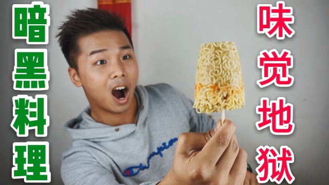 波靖仔 九大暗黑料理之一 泡面冰激凌 大哥做个人吧!