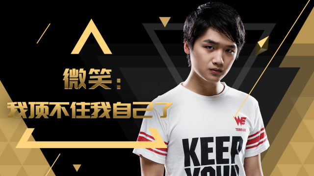 《英雄联盟》微笑:我顶不住我自己了!